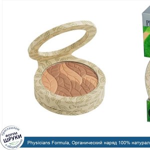 Physicians_Formula__Oрганический_наряд_100__натуральный_бронзатор__органический_бронзатор___св...jpg