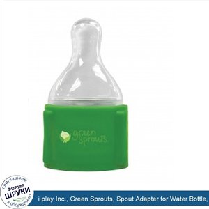 i_play_Inc.__Green_Sprouts__Spout_Adapter_for_Water_Bottle__6_Months__.jpg