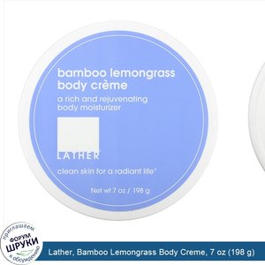 Lather__Bamboo_Lemongrass_Body_Creme__7_oz__198_g_.jpg