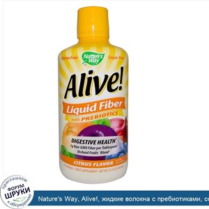 Nature_s_Way__Alive___жидкие_волокна_с_пребиотиками__со_вкусом_цитрусовых__32_жидких_унций__96...jpg