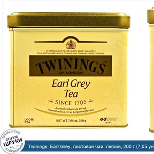 Twinings__Earl_Grey__листовой_чай__легкий__200_г__7_05_унции_.jpg