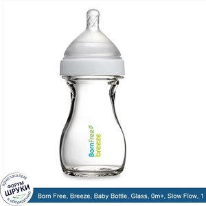Born_Free__Breeze__Baby_Bottle__Glass__0m___Slow_Flow__1_Bottle__5_oz__147_ml_.jpg