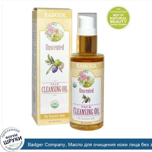 Badger_Company__Масло_для_очищения_кожи_лица_без_запаха__для_чувствительной_кожи__2_жидких_унц...jpg