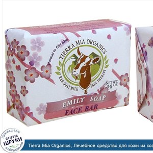 Tierra_Mia_Organics__Лечебное_средство_для_кожи_из_козьего_молока__мыло_для_лица__мыло_Эмили__...jpg