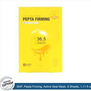 SNP__Pepta_Firming__Active_Seal_Mask__5_Sheets__1.11_fl_oz__33_ml__Each.jpg