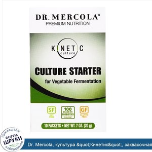 Dr._Mercola__культура__quot_Кинетик_quot___заквасочная_культура__10_пакетиков__7_унций__20_г_.jpg