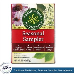 Traditional_Medicinals__Seasonal_Sampler__без_кофеина__16чайных_пакетиков__27г__0_96унции_.jpg