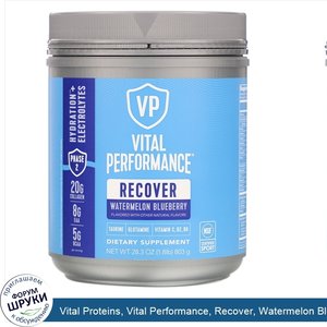 Vital_Proteins__Vital_Performance__Recover__Watermelon_Blueberry__28.3_oz__803_g_.jpg