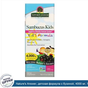 Nature_s_Answer__детская_формула_с_бузиной__4000_мг__120_мл__4_жидких_унции_.jpg