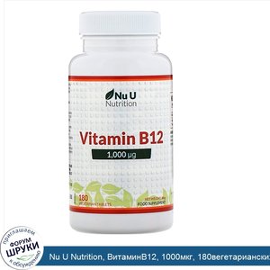 Nu_U_Nutrition__ВитаминB12__1000мкг__180вегетарианских_таблеток.jpg