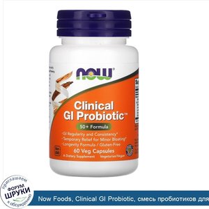Now_Foods__Clinical_GI_Probiotic__смесь_пробиотиков_для_пищеварения__для_людей_старше_50лет__6...jpg