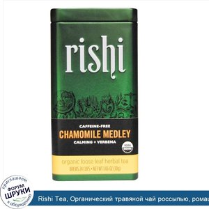 Rishi_Tea__Органический_травяной_чай_россыпью__ромашковая_смесь__без_кофеина__1_06_унции__30_г_.jpg