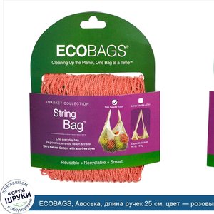 ECOBAGS__Авоська__длина_ручек_25_см__цвет___розовый_коралл__1_шт..jpg