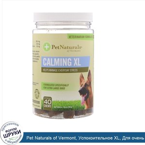 Pet_Naturals_of_Vermont__Успокоительное_XL__Для_очень_больших_собак__40_жевательных_таблеток__...jpg