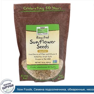 Now_Foods__Семена_подсолнечника__обжаренные__несоленые__16_унций__454_г_.jpg