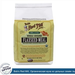 Bob_s_Red_Mill__Органическая_мука_из_цельных_семян_льна__без_глютена__32_унции__907_г_.jpg