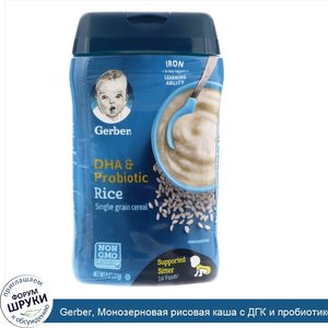 Gerber__Монозерновая_рисовая_каша_с_ДГК_и_пробиотиком__227_г__8_унций_.jpg