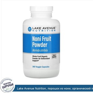 Lake_Avenue_Nutrition__порошок_из_нони__органический_порошок_из_цельных_плодов__360вегетарианс...jpg