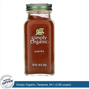 Simply_Organic__Паприка__84_г__2_96_унции_.jpg