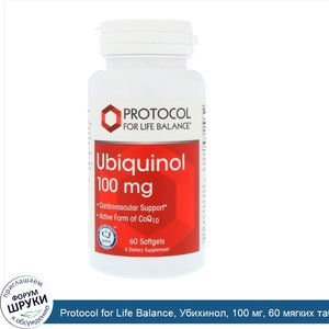 Protocol_for_Life_Balance__Убихинол__100_мг__60_мягких_таблеток.jpg