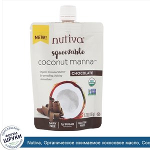 Nutiva__Органическое_сжимаемое_кокосовое_масло__Coconut_Manna__со_вкусом_шоколада__176г.jpg