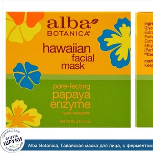 Alba_Botanica__Гавайская_маска_для_лица__с_ферментом_папайи_для_сужения_пор__3_унции__85_г_.jpg