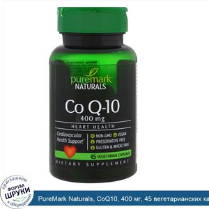 PureMark_Naturals__CoQ10__400_мг__45_вегетарианских_капсул.jpg