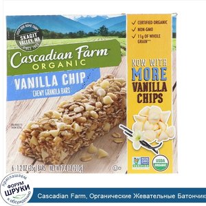 Cascadian_Farm__Органические_Жевательные_Батончики_из_Гранолы__Ванильный_Вкус_6_батончиков__1....jpg