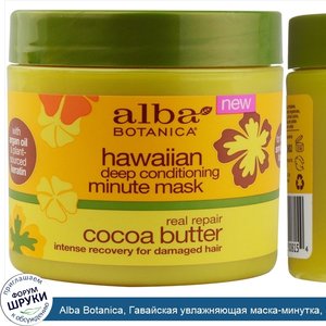 Alba_Botanica__Гавайская_увлажняющая_маска_минутка__5_5_унций__156_г_.jpg