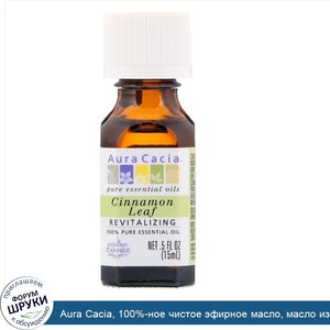 Aura_Cacia__100__ное_чистое_эфирное_масло__масло_из_листьев_корицы__восстанавливающее__0_5_жид...jpg