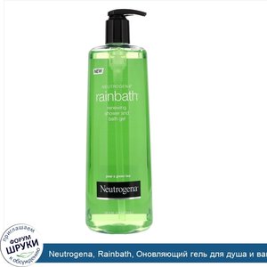 Neutrogena__Rainbath__Оновляющий_гель_для_душа_и_ванны__Груша_и_зеленый_чай__16_ж._унц._473_мл_.jpg