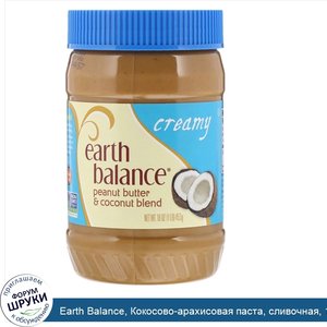 Earth_Balance__Кокосово_арахисовая_паста__сливочная__16_унций__453_гр_.jpg