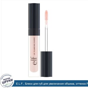 E.L.F.__Блеск_для_губ_для_увеличения_объема__оттенок_Peach_Bellini__2_7_г.jpg