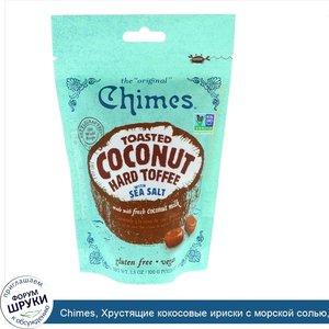 Chimes__Хрустящие_кокосовые_ириски_с_морской_солью__3.5_ж._унц.__100_г_.jpg