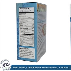 Eden_Foods__Органические_ленты_шпината__8_унций__227_г_.jpg