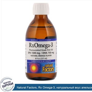Natural_Factors__Rx_Omega_3__натуральный_вкус_апельсина__237_мл__8_жидк._унций_.jpg