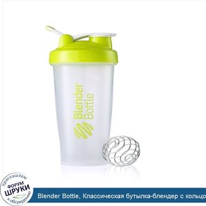 Blender_Bottle__Классическая_бутылка_блендер_с_кольцом_для_переноски__лимонно_зеленая__на_830_мл.jpg