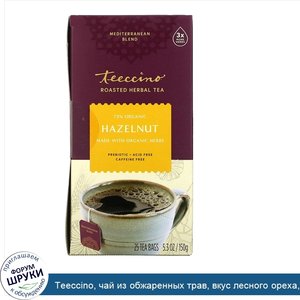 Teeccino__чай_из_обжаренных_трав__вкус_лесного_ореха__без_кофеина__25чайных_пакетиков__150г__5...jpg