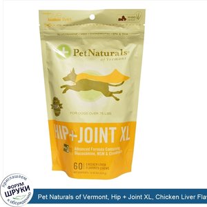 Pet_Naturals_of_Vermont__Hip___Joint_XL__Chicken_Liver_Flavored__60_Chews_14.82_oz__420_g_.jpg