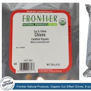 Frontier_Natural_Products__Organic_Cut_Sifted_Chives__8_oz__226_g_.jpg
