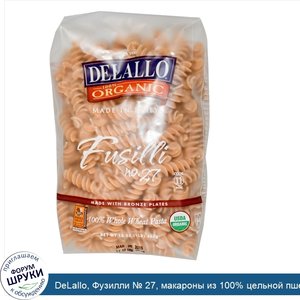 DeLallo__Фузилли___27__макароны_из_100__цельной_пшеницы__16_унций__454_г_.jpg