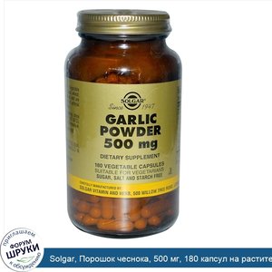 Solgar__Порошок_чеснока__500_мг__180_капсул_на_растительной_основе.jpg