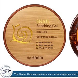 The_Saem__Смягчающий_гель_на_основе_секреции_улиток__10_14_жид._унций__300_мл_.jpg