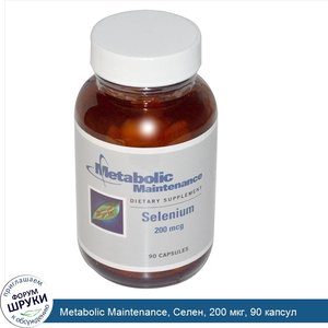 Metabolic_Maintenance__Селен__200_мкг__90_капсул.jpg