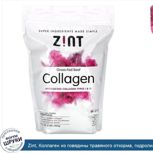 Zint__Коллаген_из_говядины_травяного_откорма__гидролизованный_коллаген_I_и_III_типа__907г__32у...jpg
