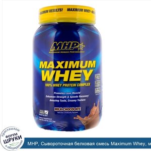 MHP__Сывороточная_белковая_смесь_Maximum_Whey__молочный_шоколад__2_02_ф.__917_5_г_.jpg