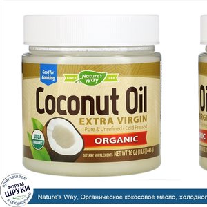 Nature_s_Way__Органическое_кокосовое_масло__холодного_отжима__448г__16_унций_.jpg