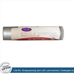 Life_flo__Кондиционер_для_губ_с_ретинолом__Сияющая_кожа__0_15_унции__4_25_г_.jpg