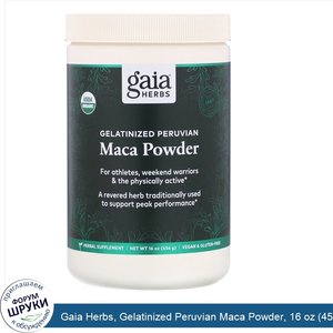 Gaia_Herbs__Gelatinized_Peruvian_Maca_Powder__16_oz__454_g_.jpg