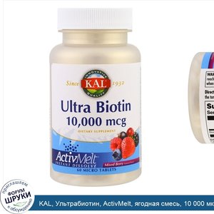 KAL__Ультрабиотин__ActivMelt__ягодная_смесь__10_000_мкг__60_микротаблеток.jpg